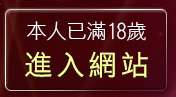 本人已滿18歲，離開免費無碼電影下載