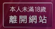 本人未滿18歲，離開免費無碼電影下載